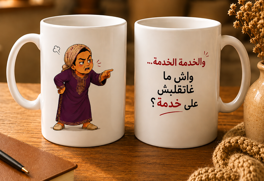 والخدمة الخدمة... واش ما غاتقلبش ليك على خدمة؟ 😡💢