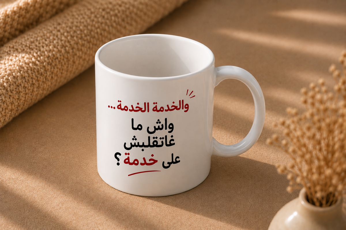 والخدمة الخدمة... واش ما غاتقلبش ليك على خدمة؟ 😡💢